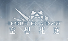 明日方舟空想花庭活动