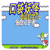 口袋妖怪命运红宝石3gba版