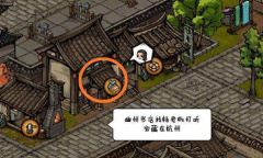 《烟雨江湖》秀儿支线任务攻略