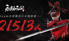 Steam《永劫无间》首测峰值在线12万人