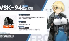 少女前线VSK94正义警服一览