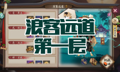 《阴阳师》犬神秘闻副本浪客远道第一层通关攻略