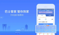 《巴士管家》确认上车方法介绍