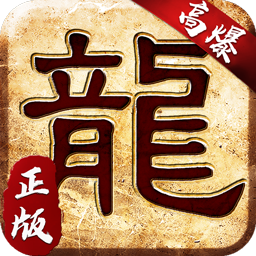 大屠龙BT果盘版