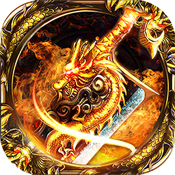 烈火屠龙BT果盘版