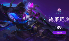 《英雄联盟》灵魂莲华德莱厄斯炫彩礼包价格介绍