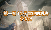 《奇迹暖暖》第一卷少女级11-7通关攻略