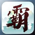霸天纪极速版