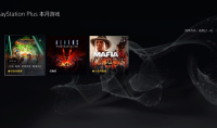 2023年11月PS plus会免游戏已可领取