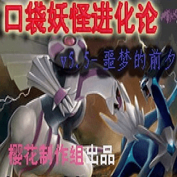 口袋妖怪噩梦的前夕汉化版(金手指)