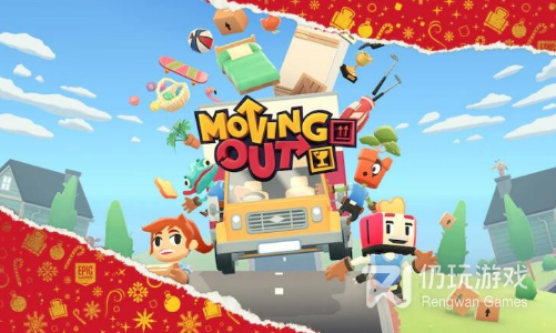 Epic喜加一！《胡闹搬家》免费领取地址