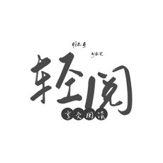 轻阅书源版