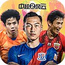 中超风云2绿茵版