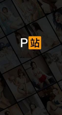 p站免费版