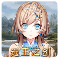 选王之剑测试版