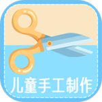 儿童手工制作最新版
