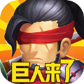 巨人来了折扣版
