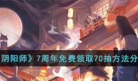 阴阳师7周年免费领取70抽攻略