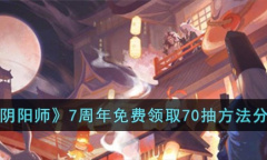 阴阳师7周年免费领取70抽攻略