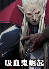 吸血鬼崛起