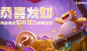 金铲铲之战S9.5恭喜发财模式玩法攻略分享