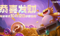 金铲铲之战S9.5恭喜发财模式玩法攻略分享