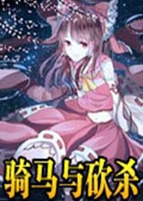 骑马与砍杀东方