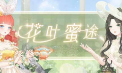 奇迹暖暖花叶蜜途完美搭配推荐