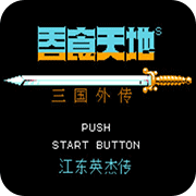 吞食天地2中文版(金手指)