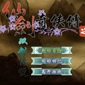 仙剑奇侠传之双剑传说