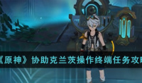 原神协助克兰茨操作终端任务攻略一览