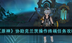 原神协助克兰茨操作终端任务攻略一览