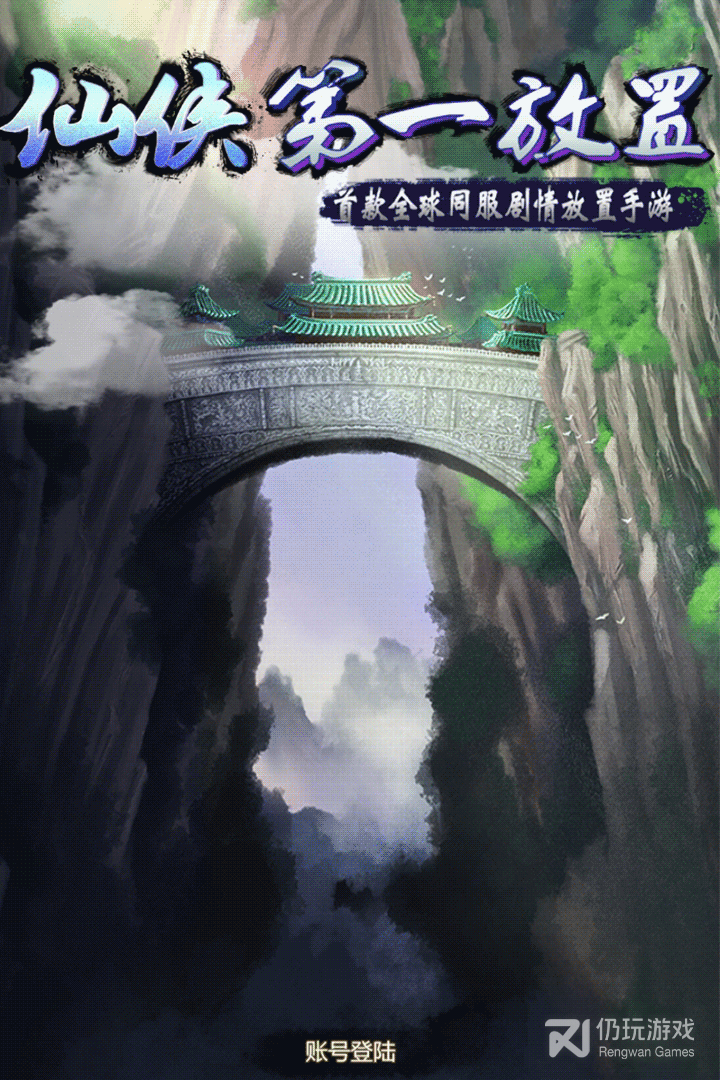 仙侠第一放置华为版