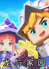 龙与家园