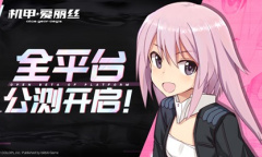 欢迎来到成子坂《机甲爱丽丝》公测启动