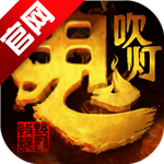 鬼吹灯之牧野诡事红包版