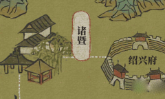 江南百景图诸暨探险攻略分享