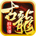 古龙群侠传2九游版