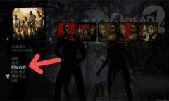 《求生之路2》创意工坊mod使用技巧攻略