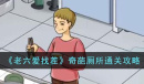 《老六爱找茬》奇葩厕所通关攻略