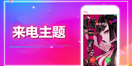 来电主题手机软件合集