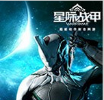 星际战甲手游