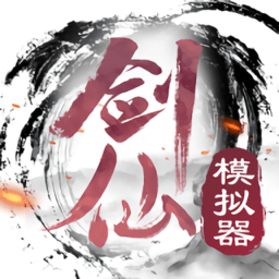 剑仙模拟器