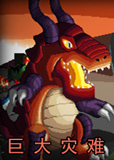 巨大灾难