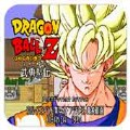龙珠z武勇列传世嘉版