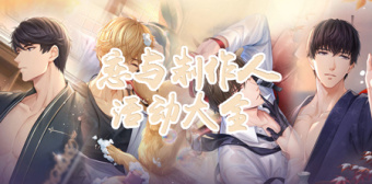 恋与制作人活动大全