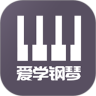 爱学钢琴教学