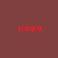 扣扣影视完整版