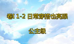 《奇迹暖暖》卷I公主级1-2通关攻略