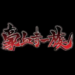 豪血寺一族(出招表)